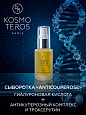 Сыворотка-концентрат "ANTICOUPEROSE" с витамином С Dr.Kosmoteros 30 мл